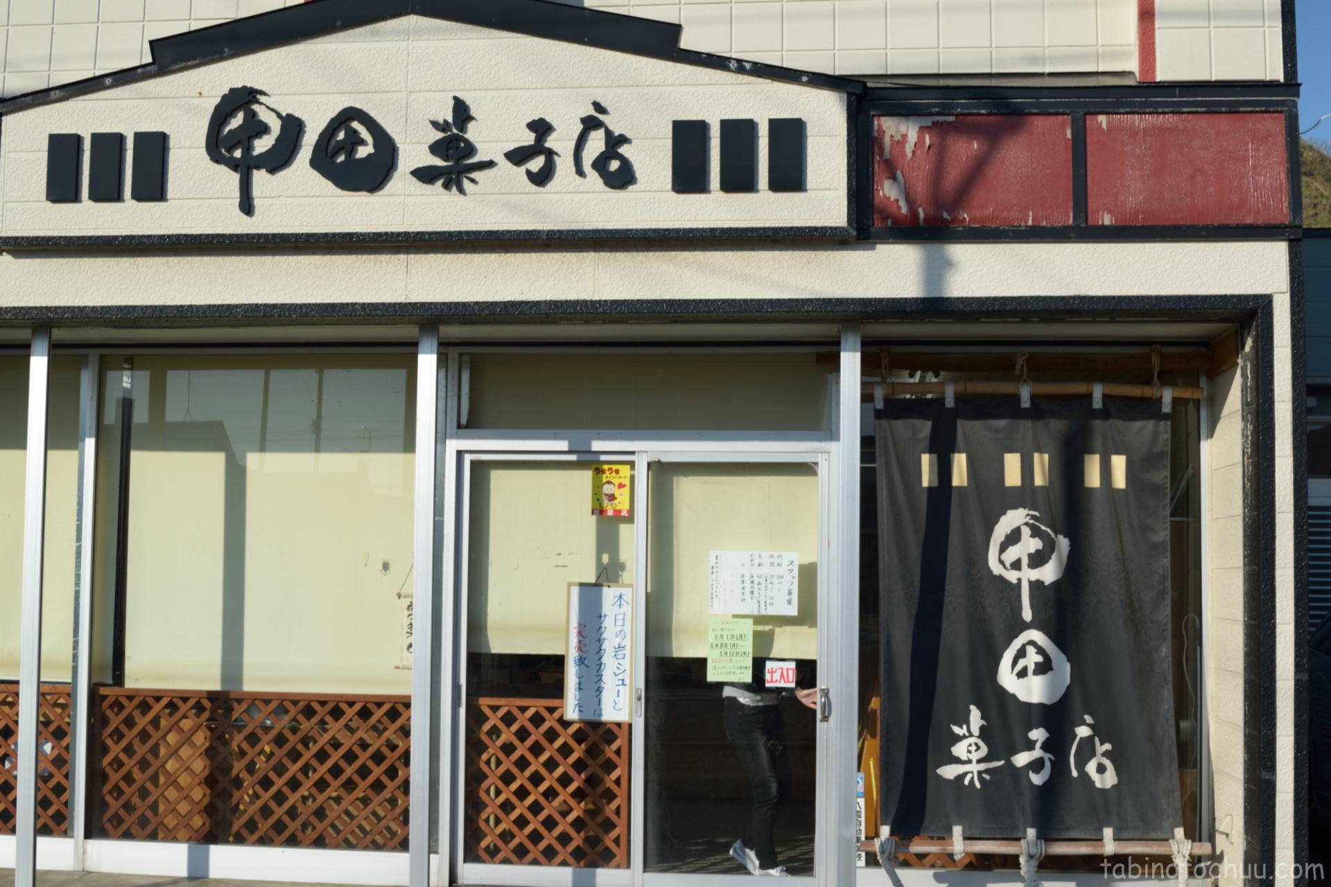 甲田菓子店