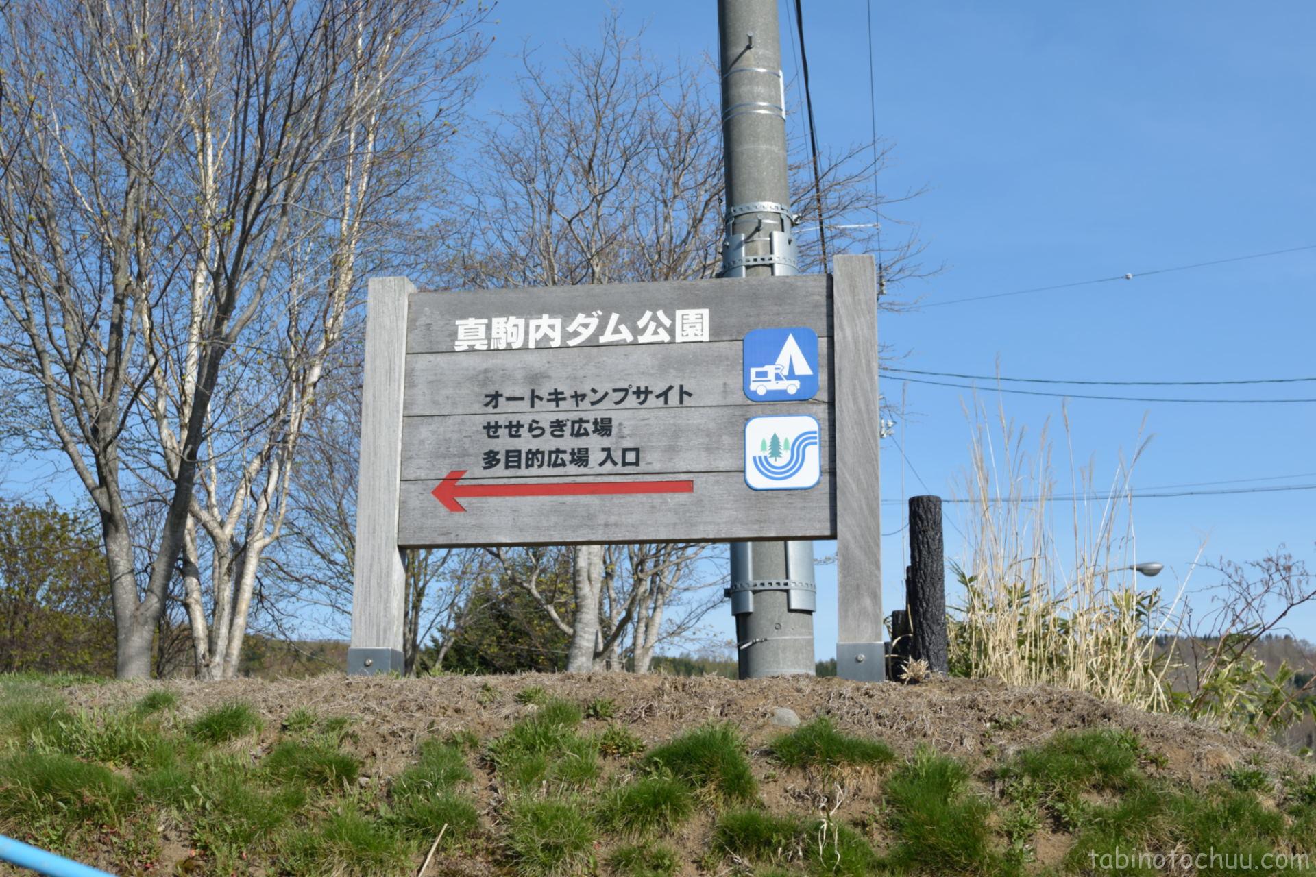 真駒内ダム公園キャンプ場　入口
