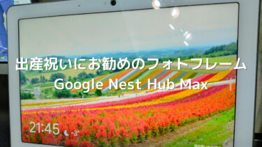 出産祝いにお勧めのフォトフレームGoogle Nest Hub Max
